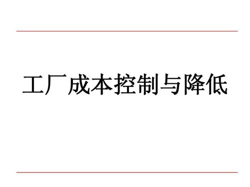 无忧文档 所有分类 经管营销 财务管理 工厂成本控制与降低ppt 第1页