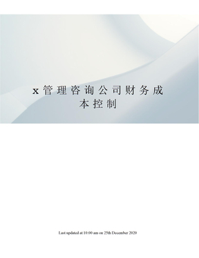 成本管理咨询培训资料 解锁企业降本增效的核心能力